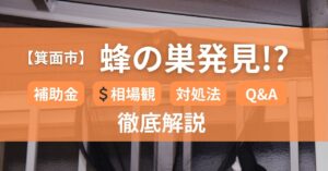 箕面市　蜂の巣発見　対処法