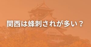 関西は蜂刺されが多い？