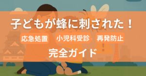 子供が蜂に刺された対処法