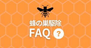 蜂の巣駆除 FAQ
